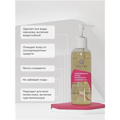 Гидрофильное масло Antioxidant Cleansing Oil