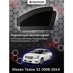 Каркасные автошторки Nissan Teana (32), 2008-2014, передние (клипсы), Leg0393