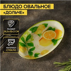Блюдо стеклянное сервировочное овальное Доляна «Дольче», 24,5×15 см