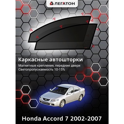 Каркасные автошторки Honda Accord 7, 2002-2007, передние (магнит), Leg0119