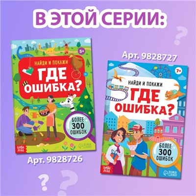 Книга «Найди и покажи. Где ошибка?», 5+