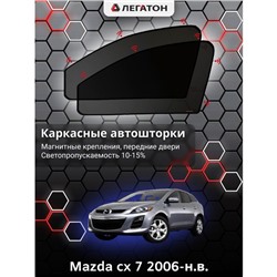 Каркасные автошторки Mazda cx-7, 2006-н.в., передние (магнит), Leg0274