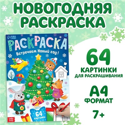 Раскраска новогодняя «Встречаем новый год», 68 стр.