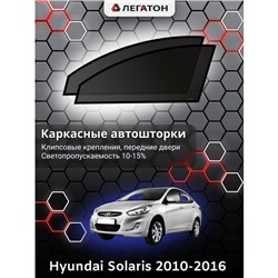 Каркасные автошторки Hyundai Solaris, 2010-2016, седан, х.б., передние (клипсы), Leg0153