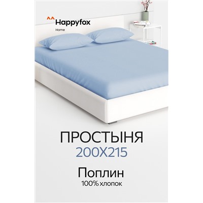 Простыня из поплина 200X215 Happy Fox Home