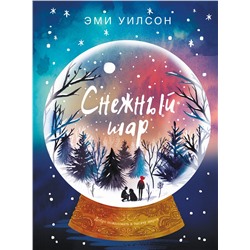 Магические миры. Снежный шар. Книга для подростков (КДП)