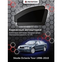 Каркасные автошторки Skoda Octavia Tour, 1996-2010, передние (клипсы), Leg0533
