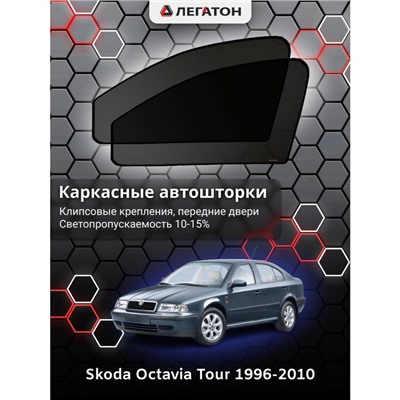 Каркасные автошторки Skoda Octavia Tour, 1996-2010, передние (клипсы), Leg0533