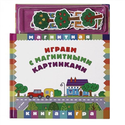 Книга НОВЫЙ ФОРМАТ 80929 Играем с магнитными картинками