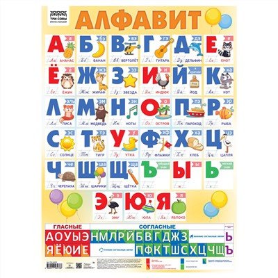 Плакат обучающий ТРИ СОВЫ "Алфавит", 440*600мм