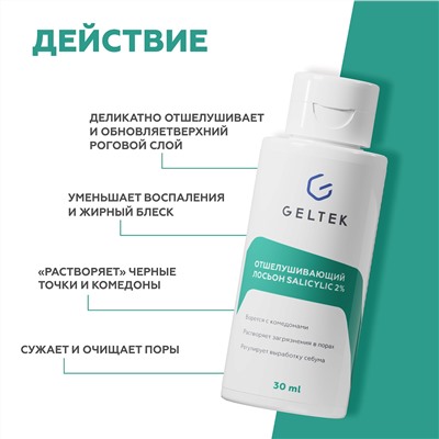 Отшелушивающий лосьон salicylic 2%