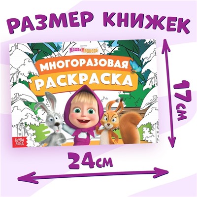 Набор многоразовых раскрасок, 3 шт, Маша и Медведь