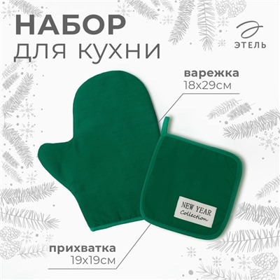 Новый год. Набор кухонный Этель New year collection цв. зел., варежка18х29 см, прихватка 19х19 см,100% хл.