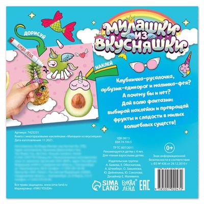 Книга с многоразовыми наклейками "Милашки из вкусняшки", 12 стр.