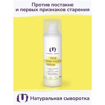 Сыворотка для лица True baby-face serum