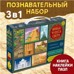 Познавательный и игровой набор «Новые чудеса света», 3 в 1, наклейки, книга и пазл, 88 элементов