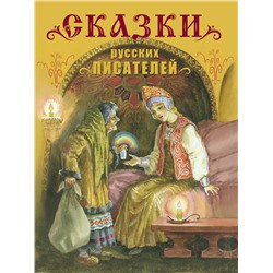 Сказки русских писателей. Детская художественная литература