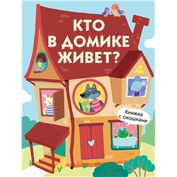 Кто в домике живет? Картонная детская книга с окошками