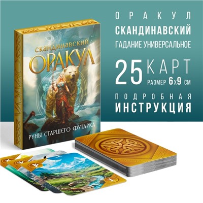 Оракул Скандинавский «Руны Старшего Футарка», 25 карт (6х9 см), 16+