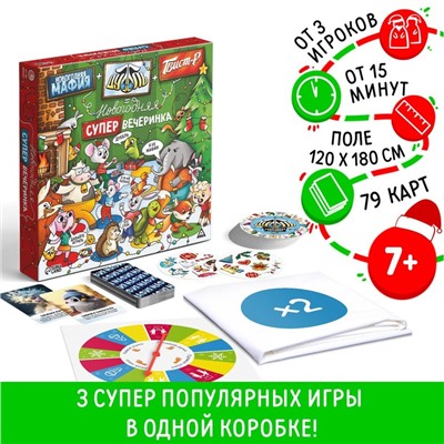 Новогодняя настольная игра «Новый год: Мафия+Дуббль+Твист-р=супер вечеринка», 3в1, 7+