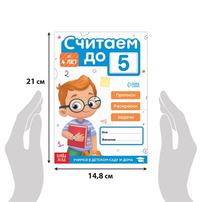 Книга-тренажёр «Считаем до 5», прописи, раскраски и задачи, 48 стр., 4+