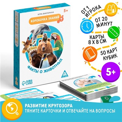 Настольная игра-викторина «Коробочка знаний. Факты о животных», 50 карт, кубик, 5+