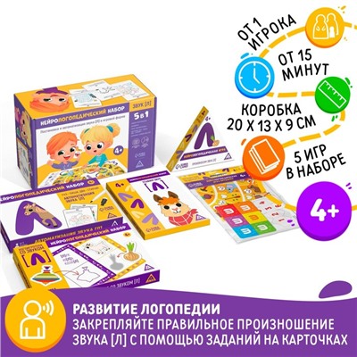 Нейрологопедический набор «Звук [Л]. 5 в 1», 5 игр, 4+