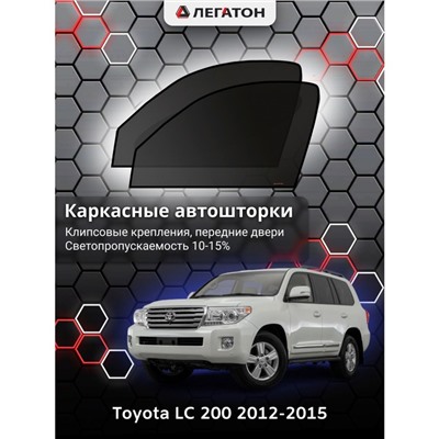 Каркасные автошторки Toyota LC 200, 2012-2015, передние (клипсы), Leg0654