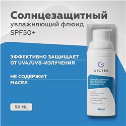 Солнцезащитный увлажняющий флюид SPF50+