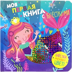 Моя первая книга с блестками. Русалочка