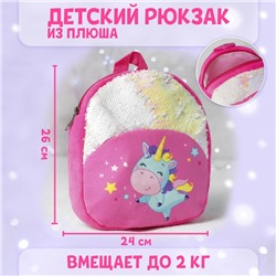 Рюкзак детский «Единорожка», с пайетками, 23х28 см