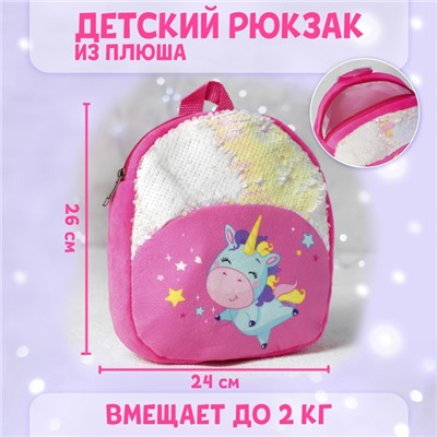 Рюкзак детский «Единорожка», с пайетками, 23х28 см