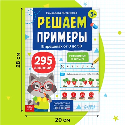 Тренажёр «Решаем примеры. Готовимся к школе», 36 стр.