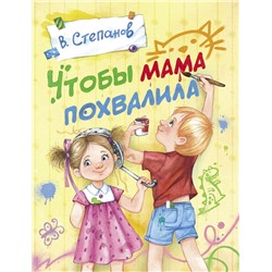 Чтобы мама похвалила. В. Степанов. Детская художественная литература