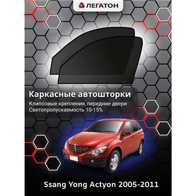 Каркасные автошторки Ssang Yong Actyon, 2005-2011, передние (клипсы), Leg4086