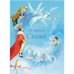 Сказки Андерсена (голубая обложка). 100 Лучших книг