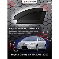 Каркасные автошторки Toyota Camry (v40), 2006-2012, передние (клипсы), Leg0603