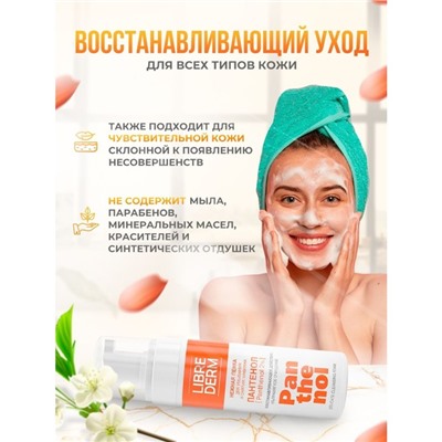 Нежная пенка для умывания LIBREDERM Panthenol, 160 мл