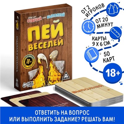 Настольная игра «Отвечай или выполняй. Пей веселей», 50 карт, 18+