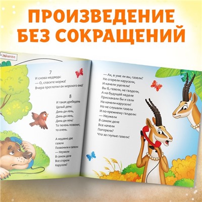 Книга «Телефон», Корней Чуковский, 12 стр.