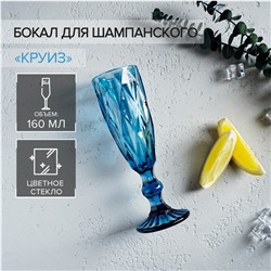 Бокал стеклянный для шампанского Magistro «Круиз», 160 мл, 7×20 см, цвет синий