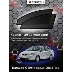 Каркасные автошторки Daewoo Gentra, 2013-н.в., передние (клипсы), Leg0046