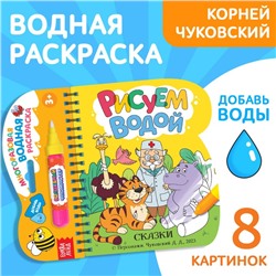 Книжка-раскраска «Рисуем водой. Сказки», Корней Чуковский