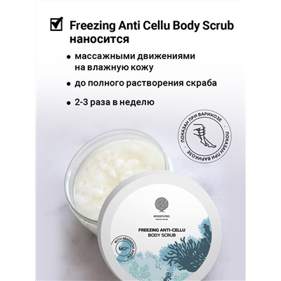 Антицеллюлитный скраб для тела "FREEZING ANTI-CELLU BODY SCRUB" с охлаждающим эффектом 250 г