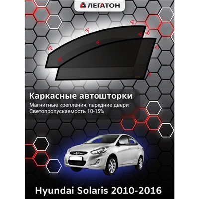 Каркасные автошторки Hyundai Solaris, 2010-2016, седан, х.б., передние (магнит), Leg0151