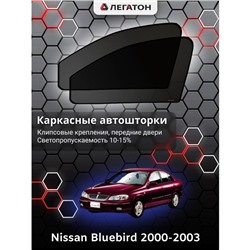 Каркасные автошторки Nissan Bluebird, 2000-2003, передние (клипсы), Leg0356