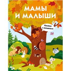 Мамы и малыши. Книга с окошками