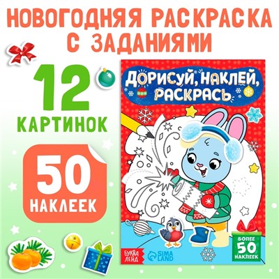 Новый год! Книжка с наклейками «Дорисуй, наклей, раскрась. Зайчонок», 16 стр., 50 наклеек