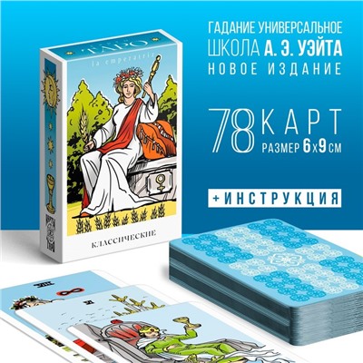 Таро «Классическое», 78 карт (6х9 см), 16+