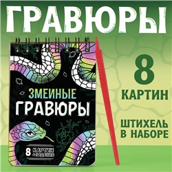 Книга "Змеиные гравюры"